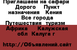 Приглашаем на сафари. Дорого. › Пункт назначения ­ Кения - Все города Путешествия, туризм » Африка   . Калужская обл.,Калуга г.